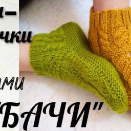 Носочки-тапочки двумя спицами."КУБАЧИ"
