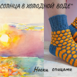 Носки "БЛИКИ СОЛНЦА В ХОЛОДНОЙ ВОДЕ". Спицами.