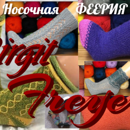 Носочная феерия Birgit Freyer.