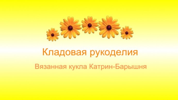 Кукла-Катрин Барышня