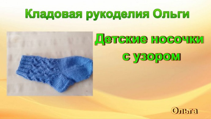 Носочки для ребенка 1-2 года с узором плетеный зигзаг 0