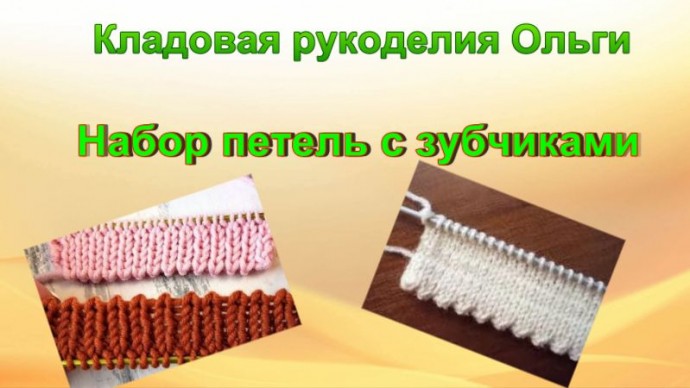 Наборный край зубчиками Наборный край зубчиками