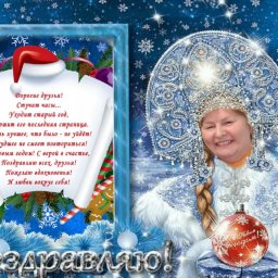 Поздравление