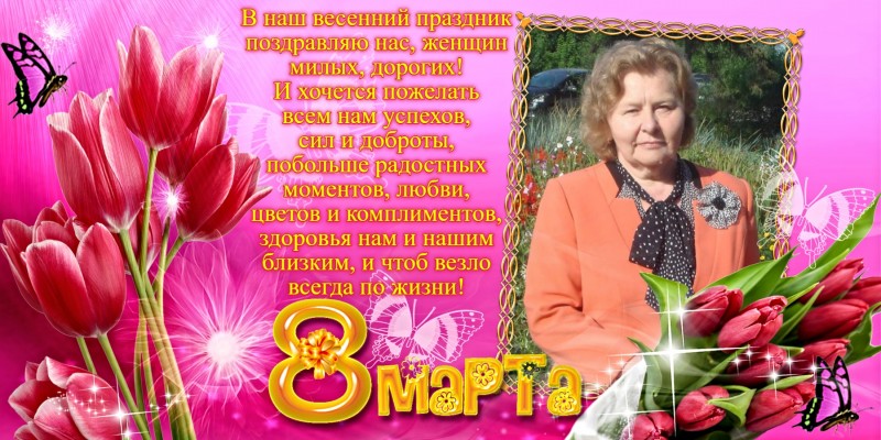 Поздравление