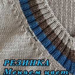 Изменение цвета пряжи при вязании резинки