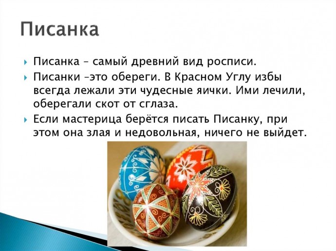 Писанки — искусно расписанные пасхальные яйца. Писанки — искусно расписанные пасхальные яйца.