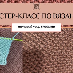 Узор мелкие соты или теневой узор. Мастер класс.