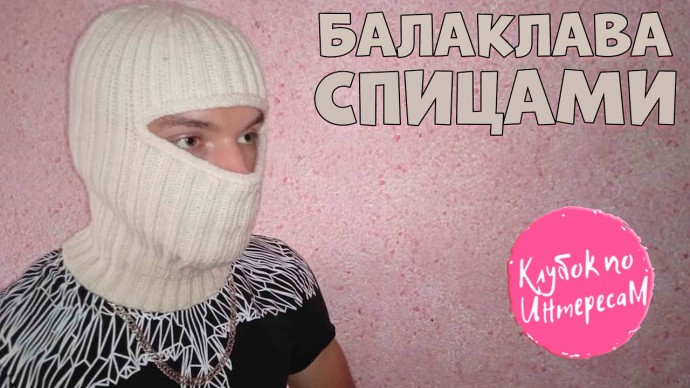 В ЭТОМ СЕЗОНЕ БУДЕТ - БАЛАКЛАВА! ПОДРОБНЫЙ МАСТЕР-КЛАСС! В ЭТОМ СЕЗОНЕ БУДЕТ - БАЛАКЛАВА! ПОДРОБНЫЙ МАСТЕР-КЛАСС!