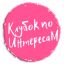 Клубок по интересаМ Клубок по интересаМ