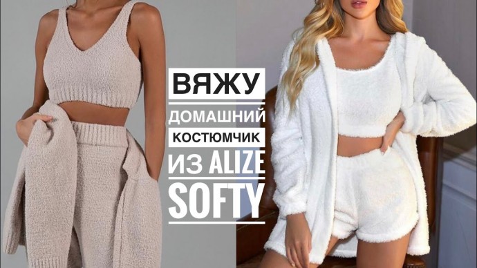 Новый процесс! Вяжу домашний костюмчик из Alize Softy ( топ + шортики спицами). Ожидайте МК