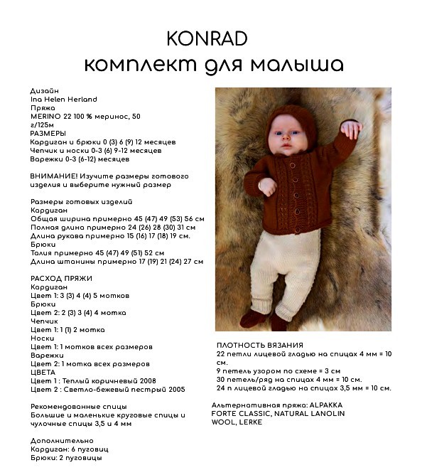 Комплект для малыша Konrad