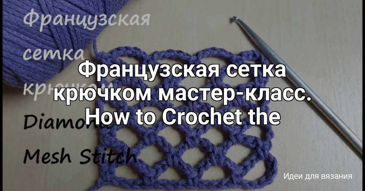 Французская сетка крючком мастер-класс. How to Crochet the Diamond Mesh ...