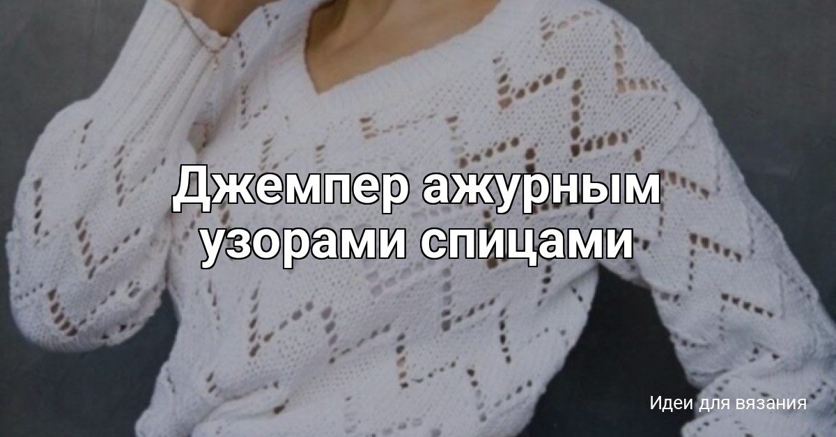Джемпер ажурным узорами спицами