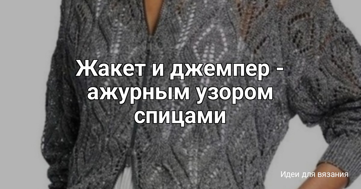 Жакет и джемпер - ажурным узором спицами