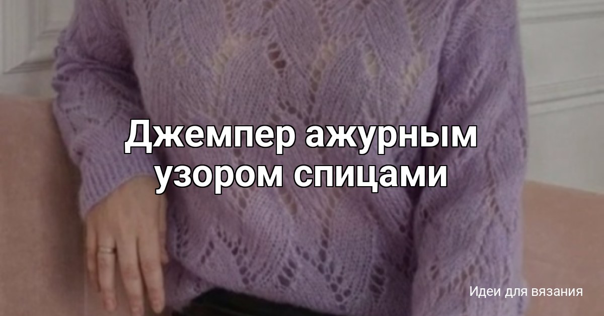 Джемпер ажурным узором спицами