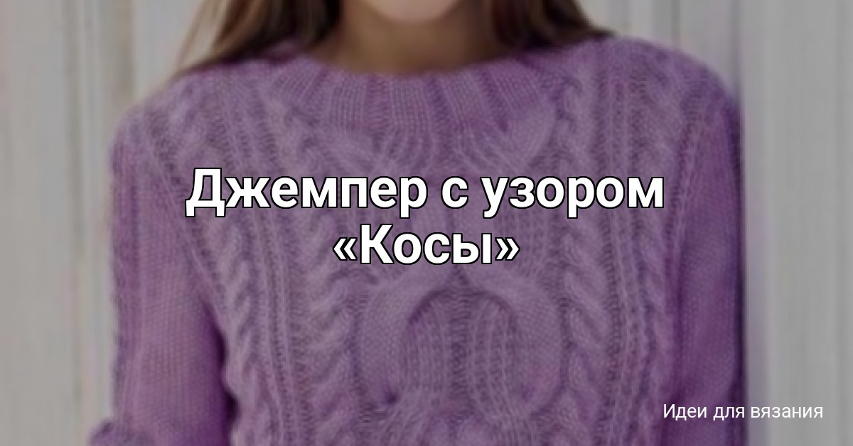 Джемпер с узором «Косы»