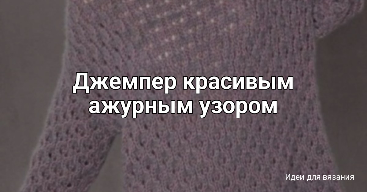 Джемпер красивым ажурным узором