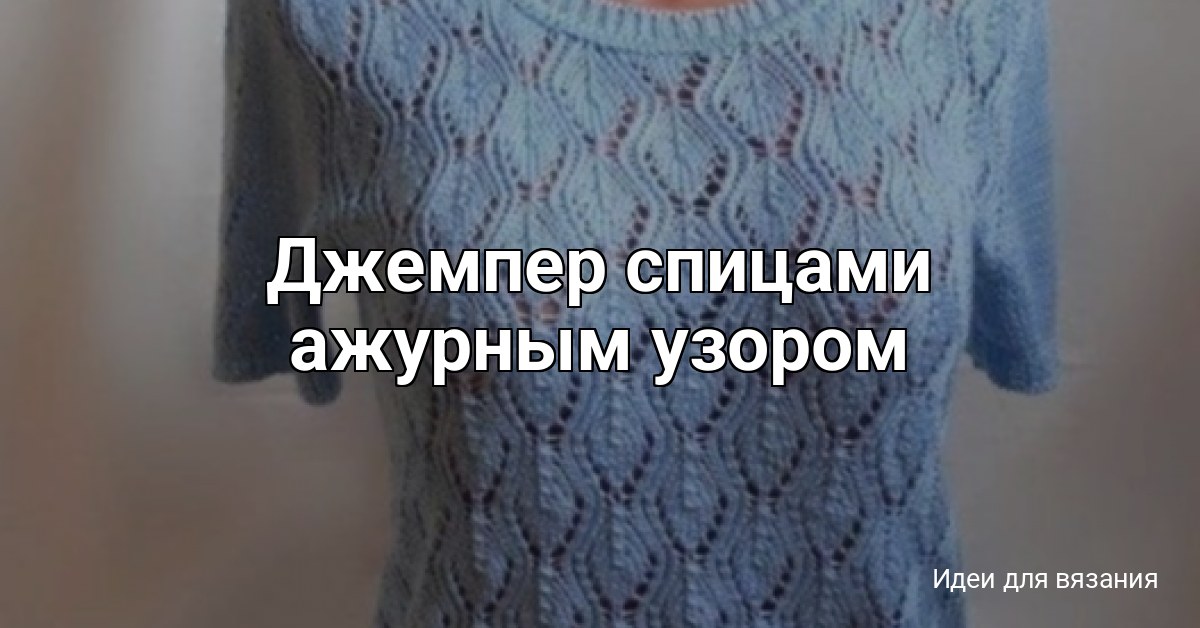 Джемпер спицами ажурным узором