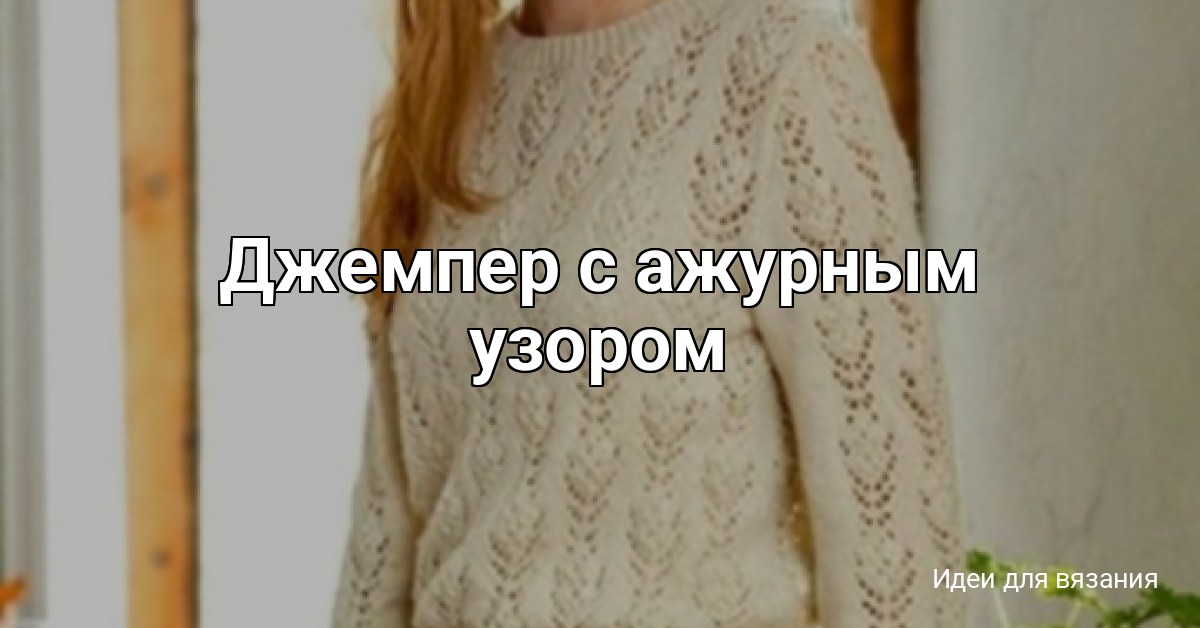 Джемпер с ажурным узором