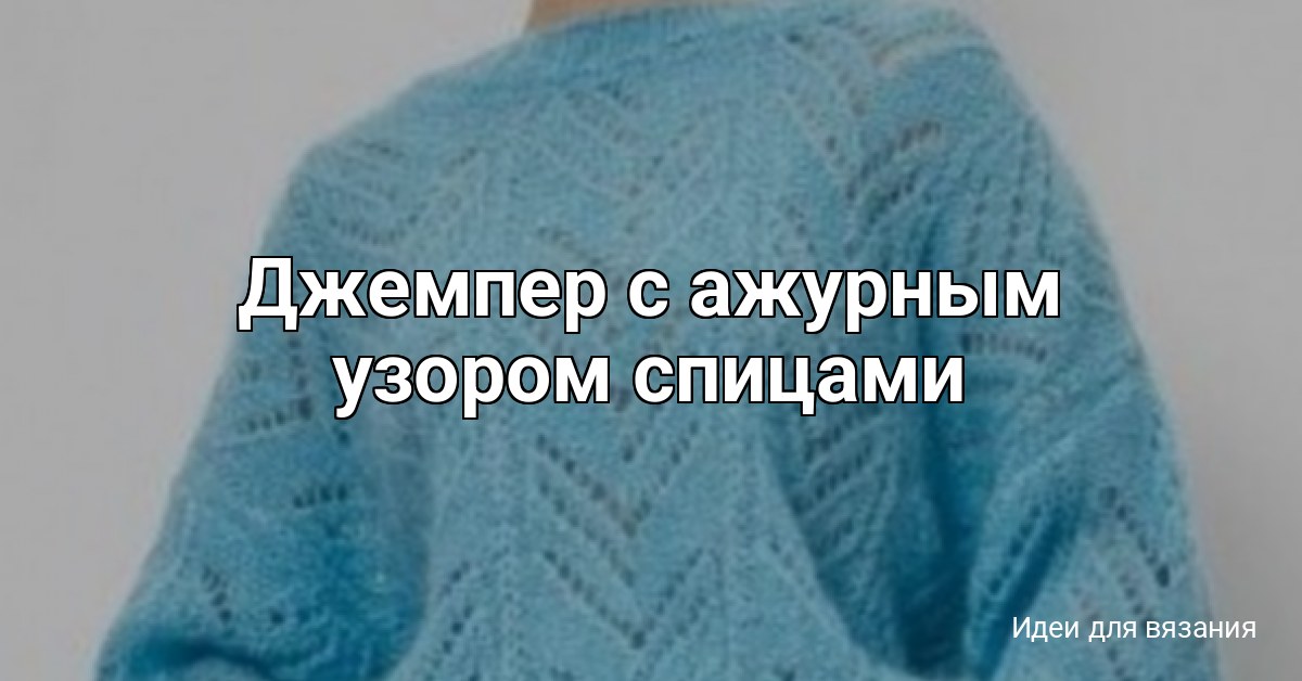 Джемпер с ажурным узором спицами