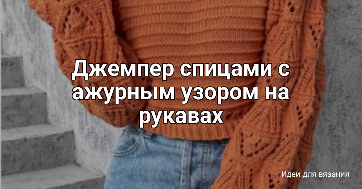 Джемпер спицами с ажурным узором на рукавах