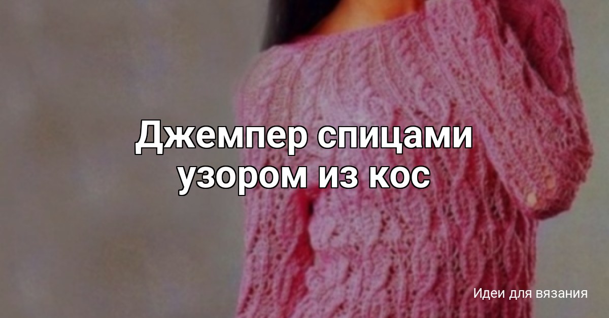 Джемпер спицами узором из кос