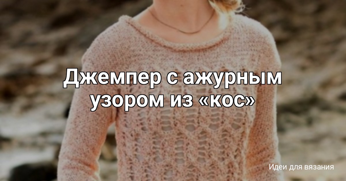 Джемпер с ажурным узором из «кос»