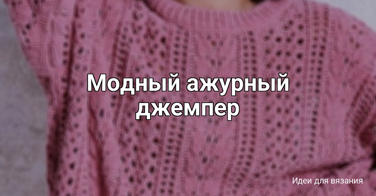 Модный ажурный джемпер