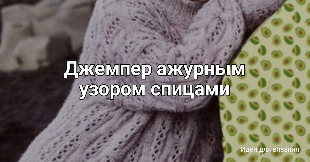 Джемпер ажурным узором спицами