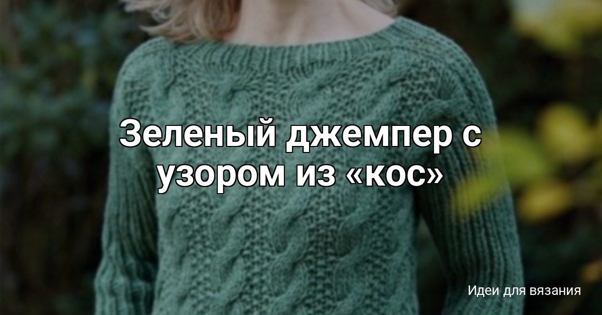 Зеленый джемпер с узором из «кос»