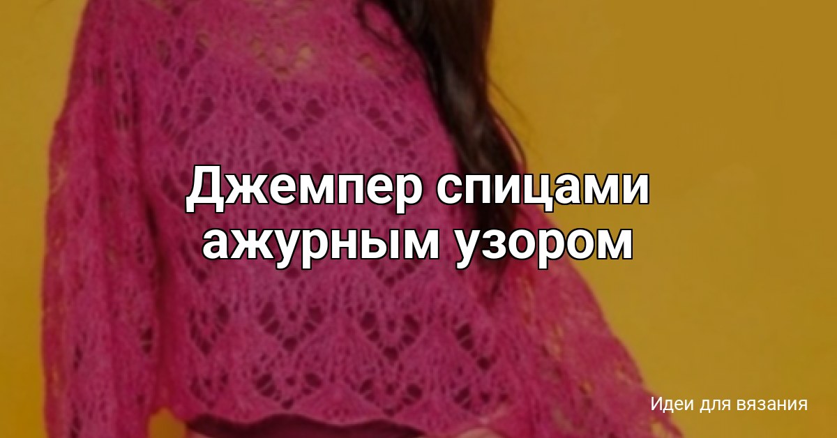 Джемпер спицами ажурным узором