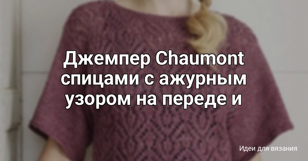 Джемпер Chaumont спицами с ажурным узором на переде и спинке