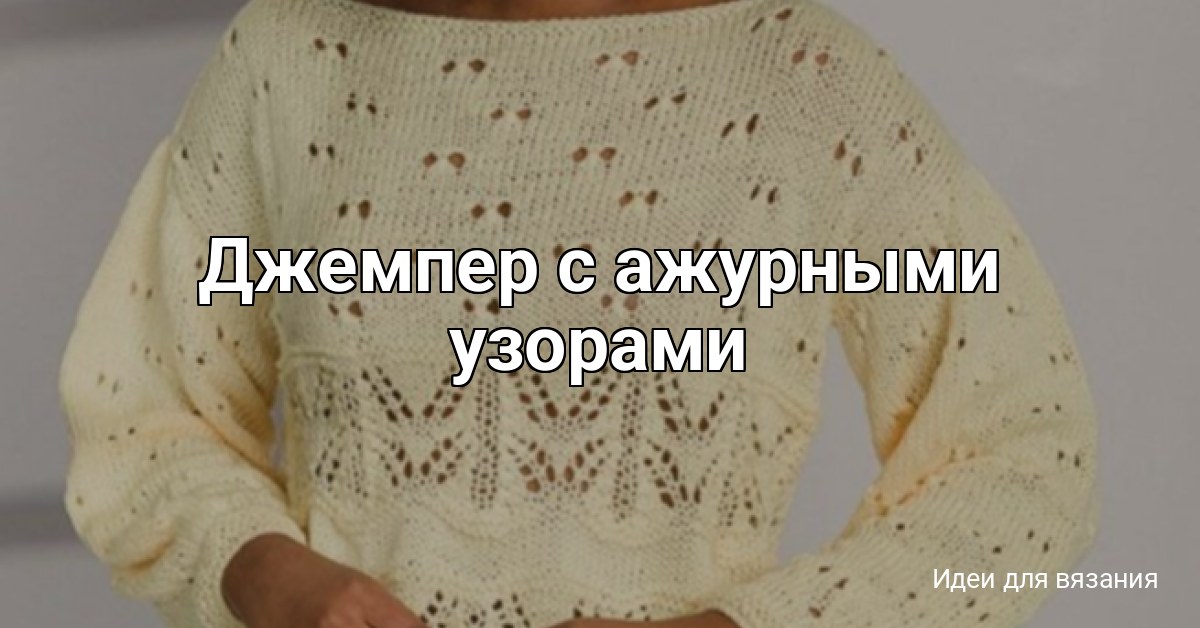 Джемпер с ажурными узорами
