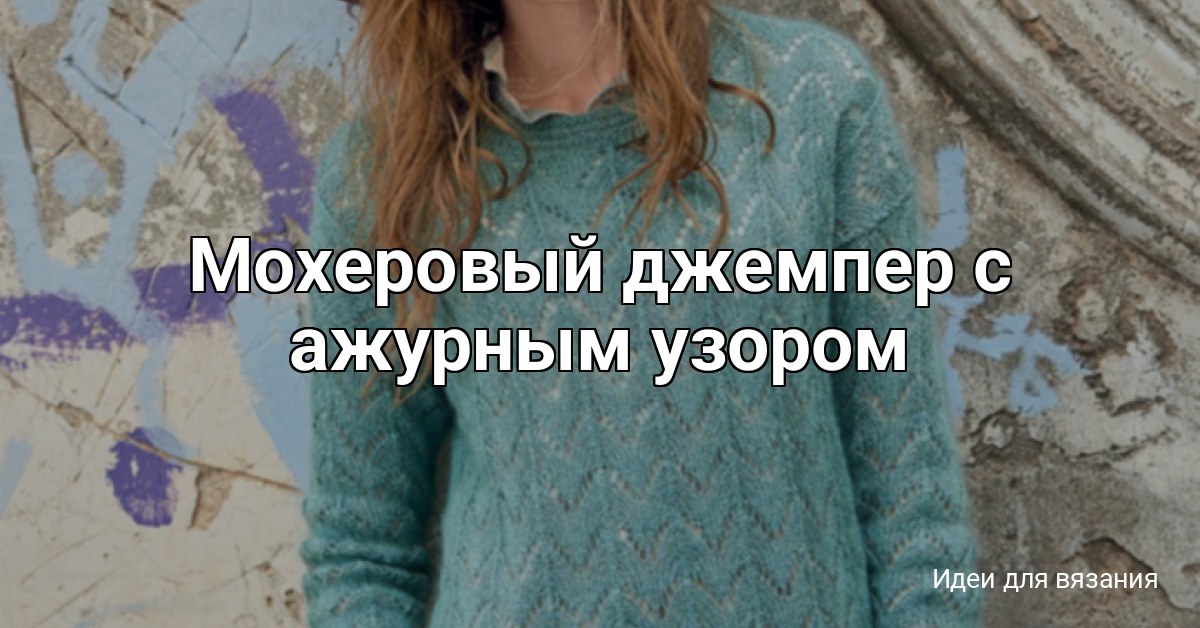 Мохеровый джемпер с ажурным узором