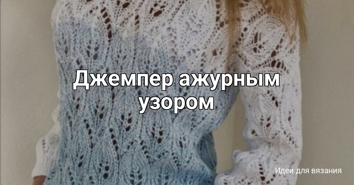 Джемпер ажурным узором