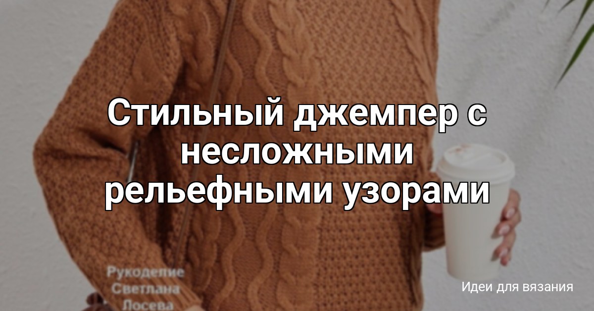 Стильный джемпер с несложными рельефными узорами спицами