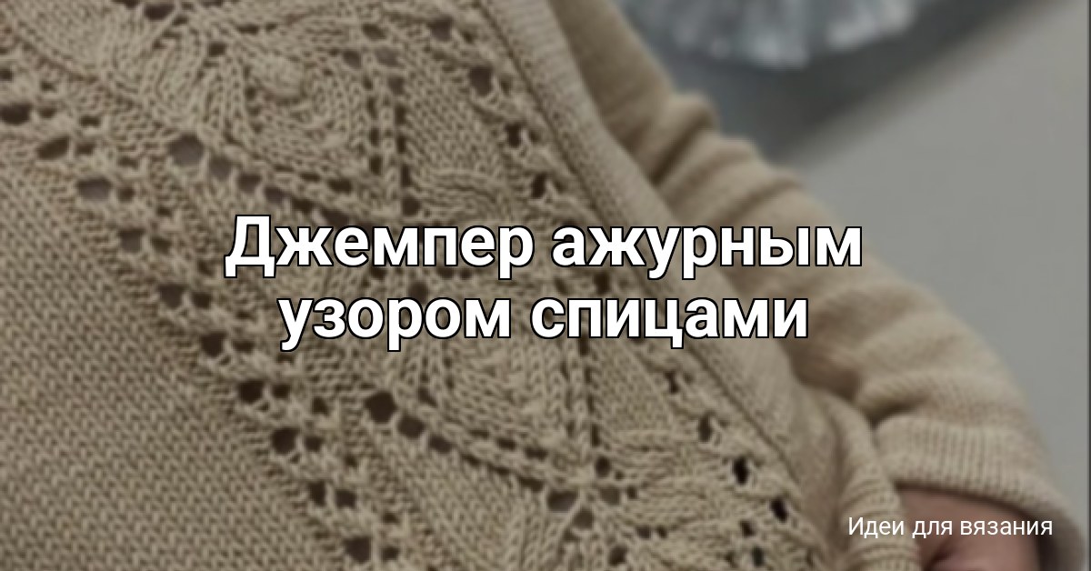 Джемпер ажурным узором спицами