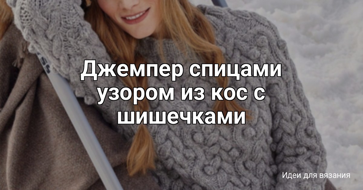Джемпер спицами узором из кос с шишечками