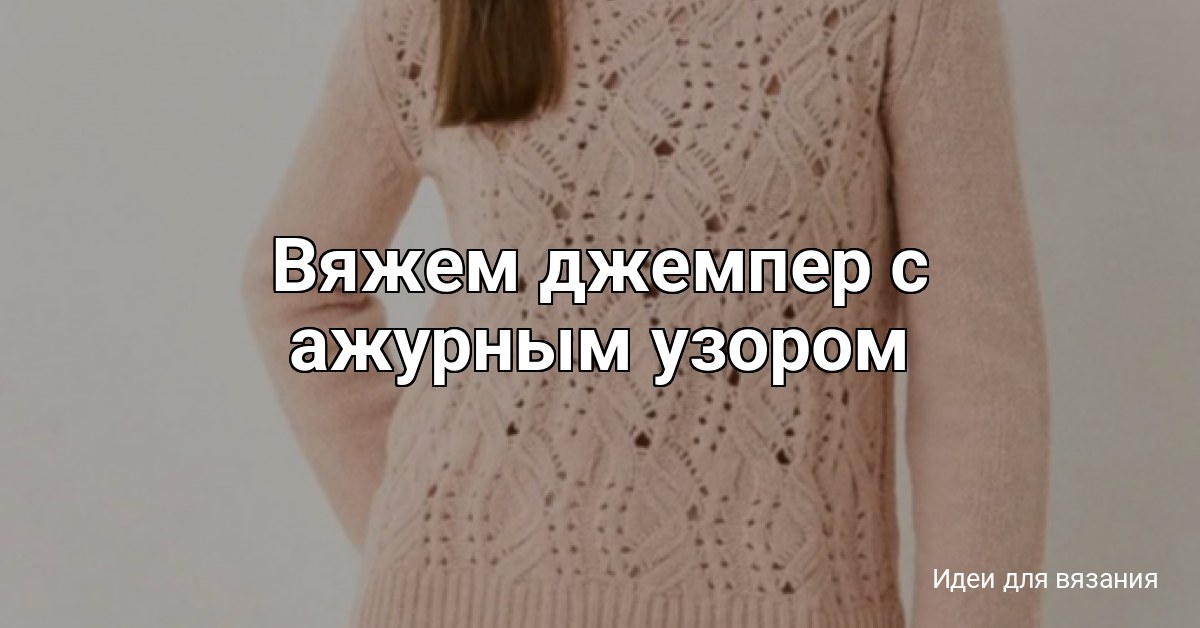 Вяжем джемпер с ажурным узором