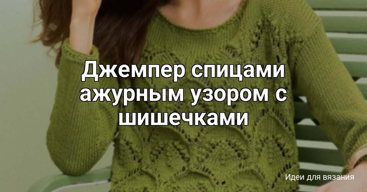 Джемпер спицами ажурным узором с шишечками