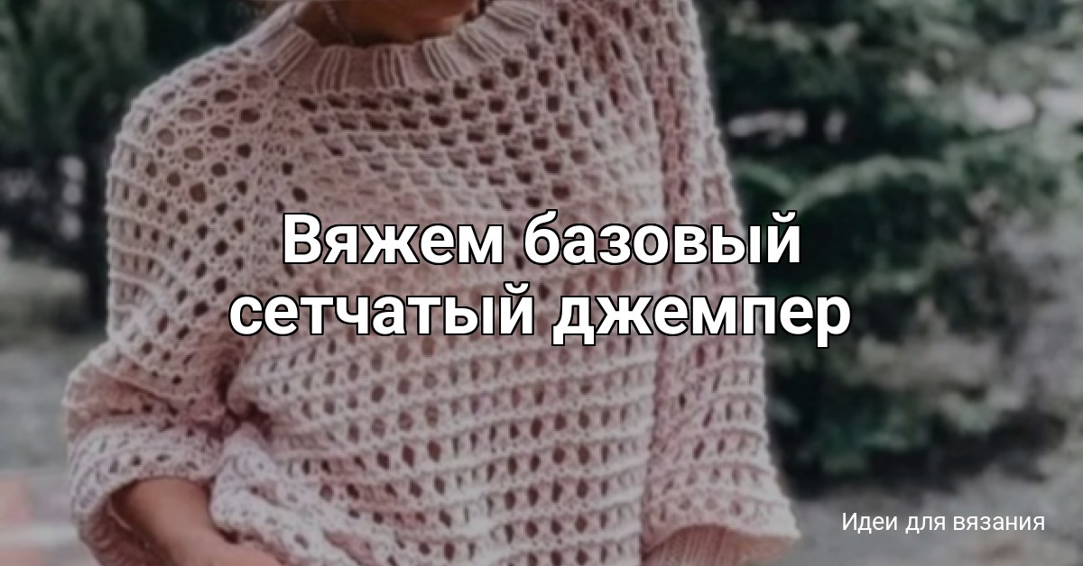 Вяжем базовый сетчатый джемпер