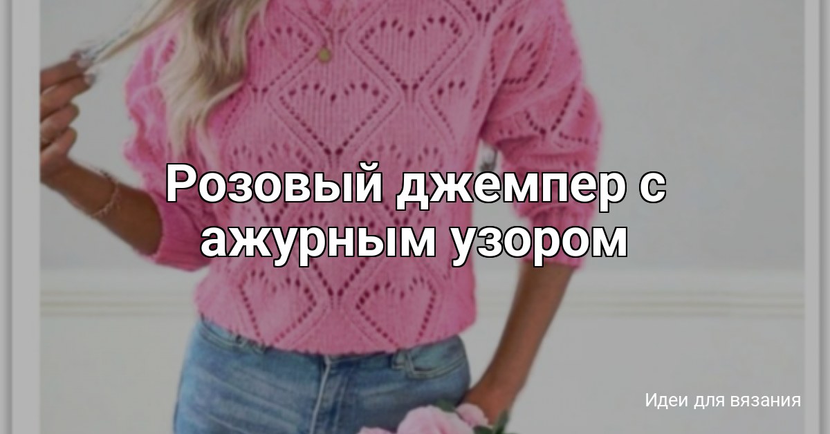 Розовый джемпер с ажурным узором