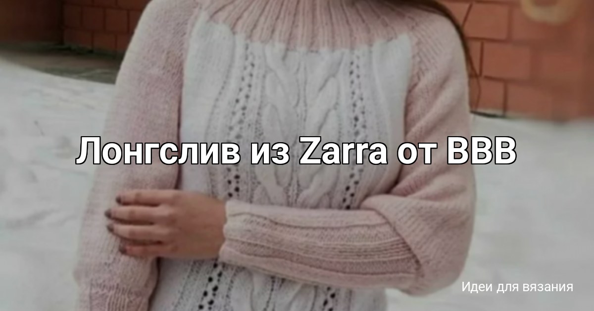 Лонгслив из Zarra от ВВВ