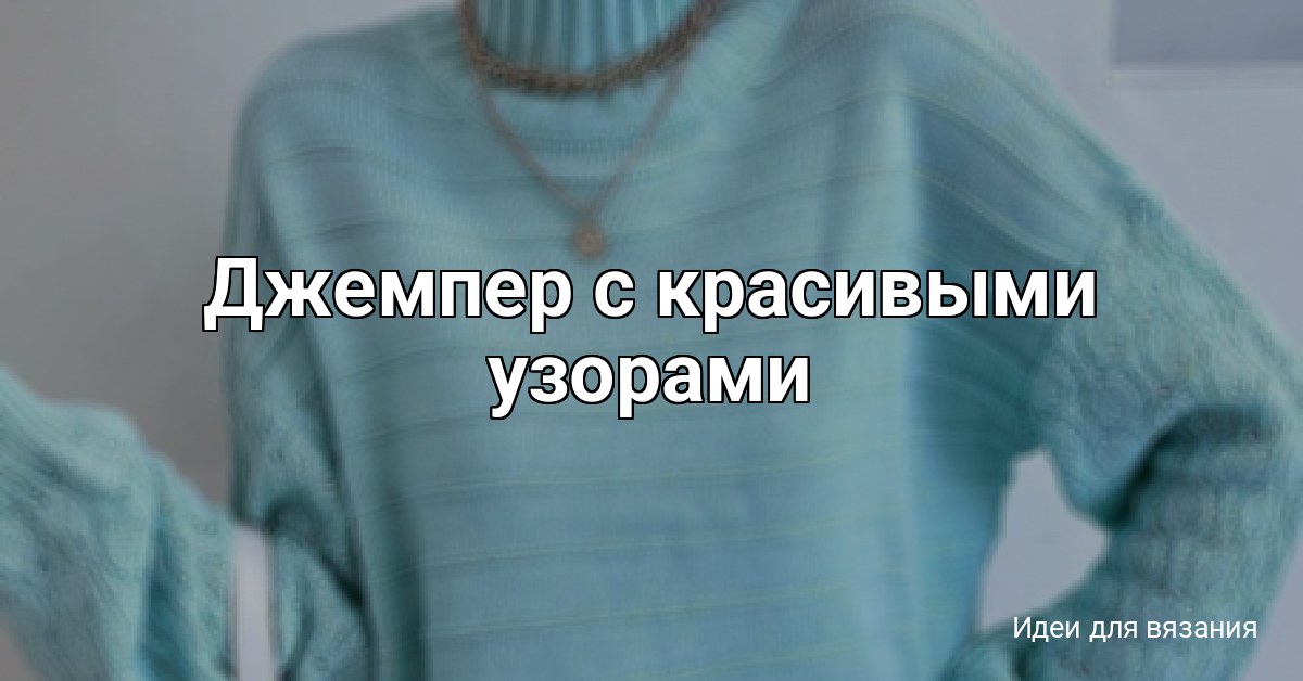 Джемпер с красивыми узорами