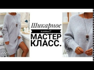??ШИКАРНОЕ ПЛАТЬЕ СПИЦАМИ??. Подойдёт на ЛЮБУЮ ФИГУРУ! Мастер класс. Рынашко