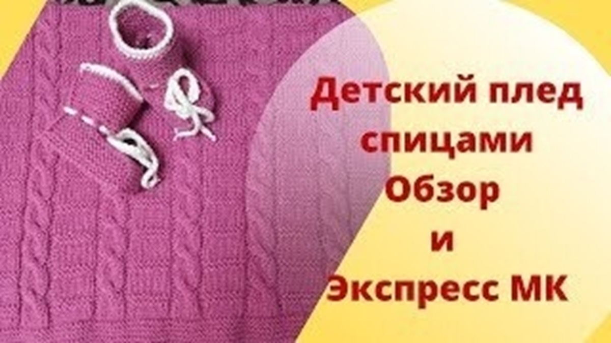 Детскии плед спицами Обзор и Экспресс МК