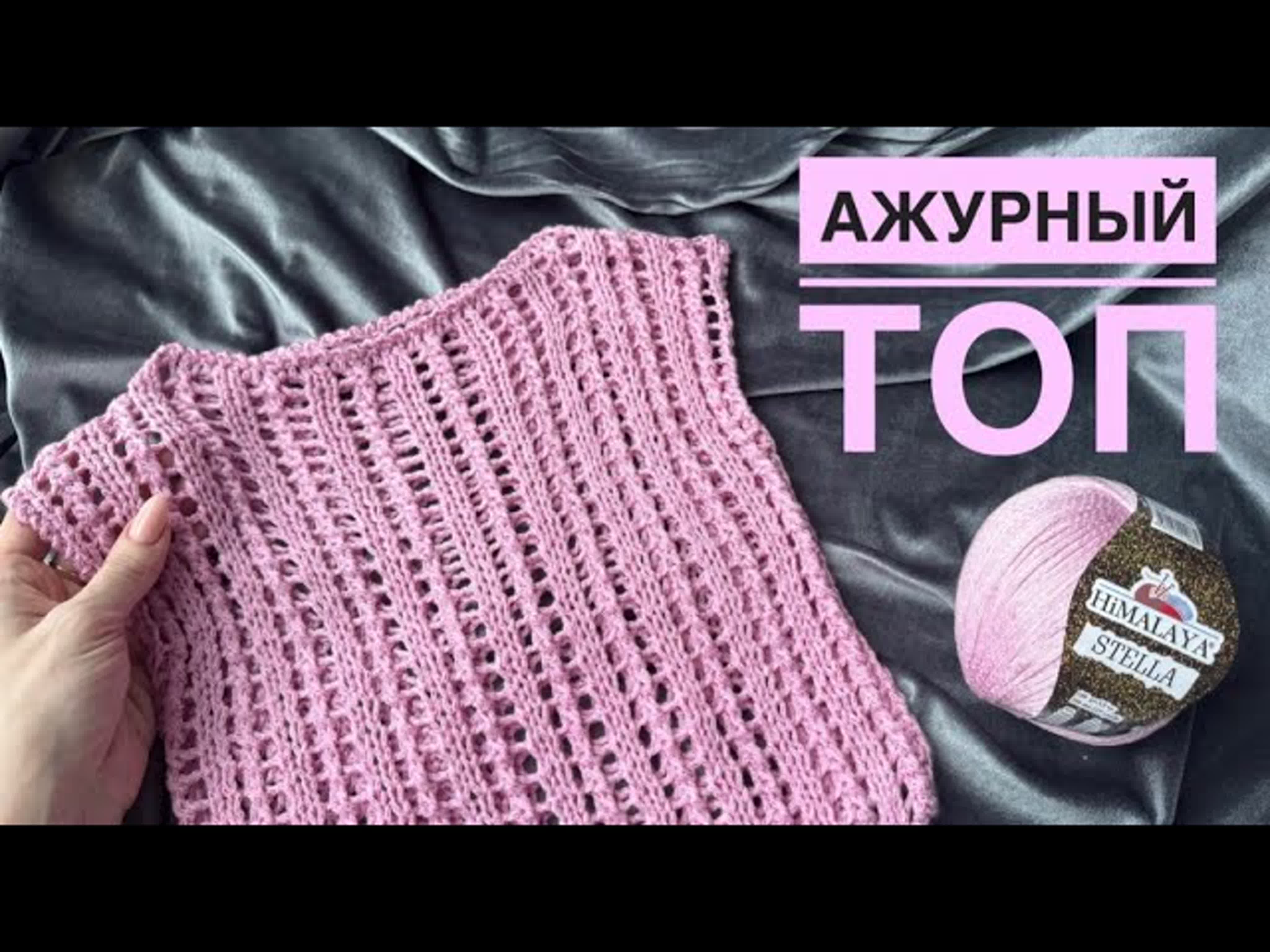 Ажурный топ спицами