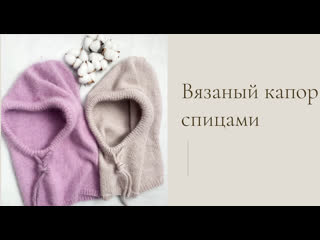 Вязаный капор (капюшон) // Легко и просто