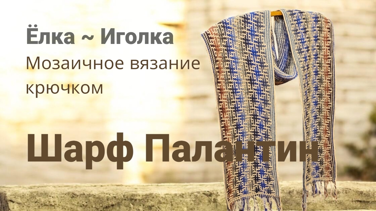 Шарф ~ Палантин. Мозаичное вязание крючком.