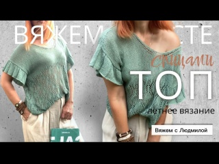 Вязаная блуза спицами на лето. Видео от Вяжем с Людмилой